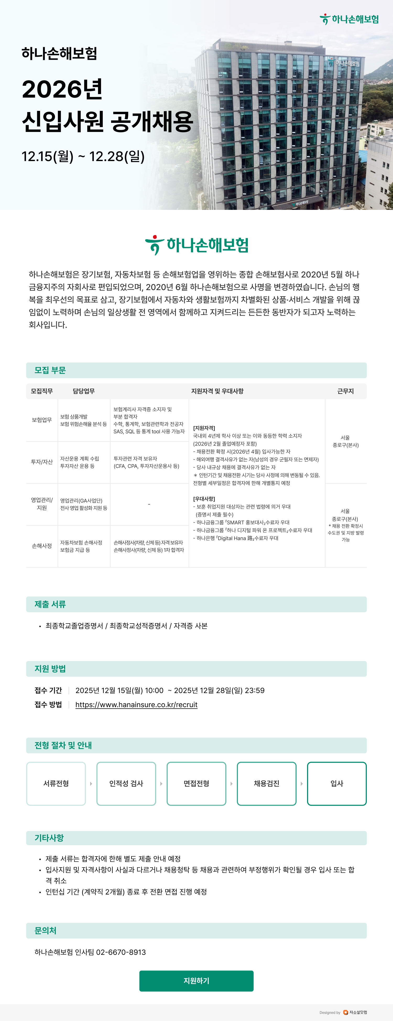하나손해보험 2026년 신입사원 공개채용
