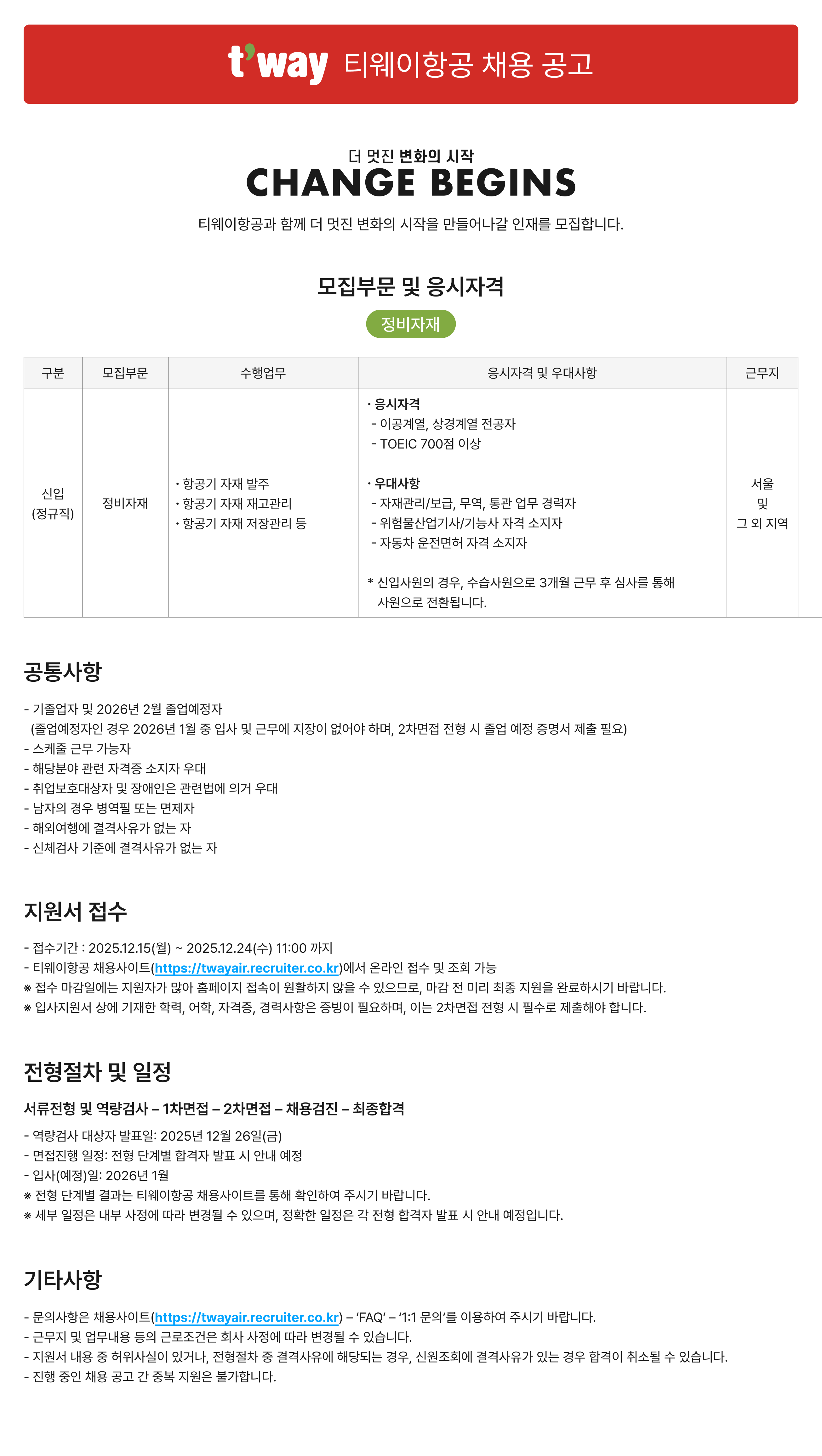 티웨이항공 채용 공고