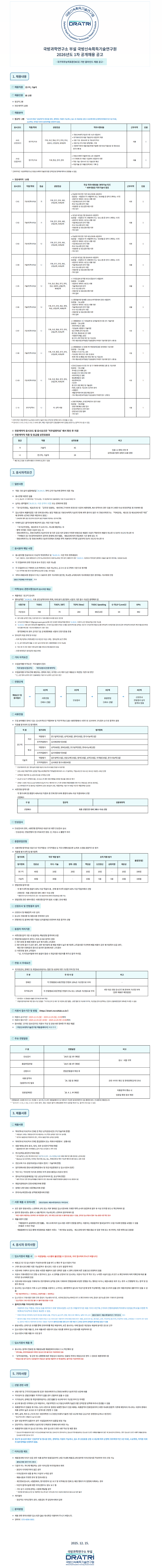 국방과학연구소 부설 국방신속획득기술연구원 2026년도 1차 공개채용 공고