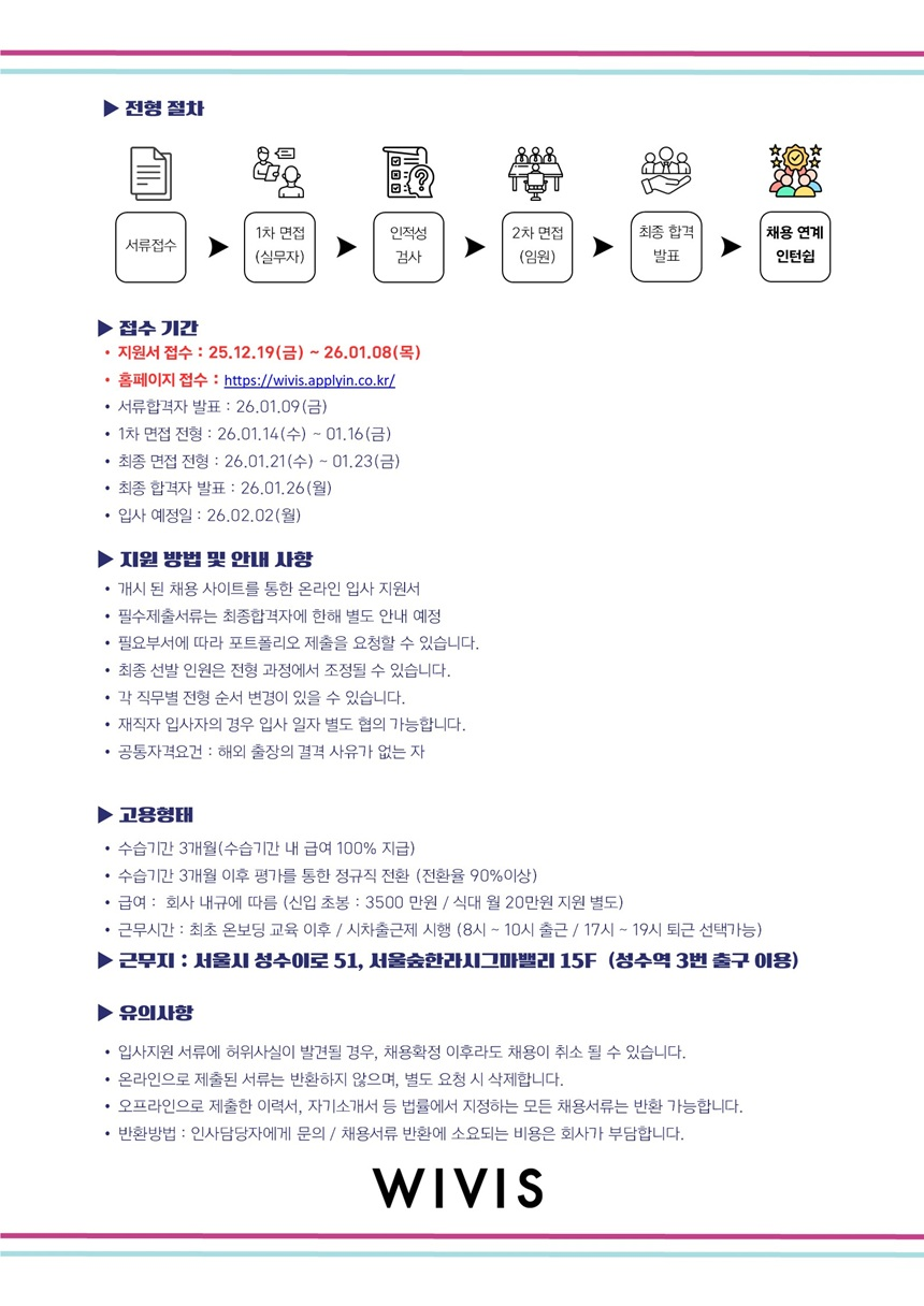 위비스 2026년도 신입/경력 사원 공채