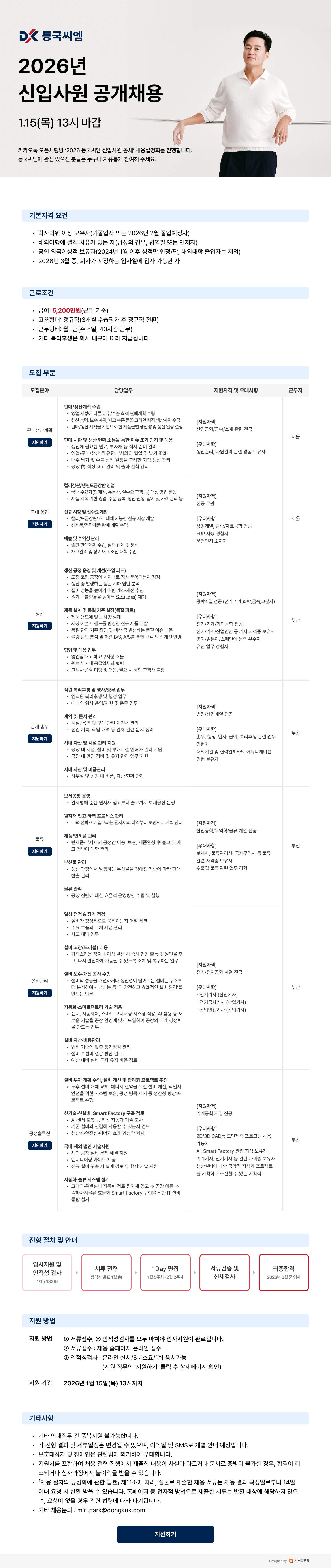 동국씨엠 2026년 신입사원 공개채용
