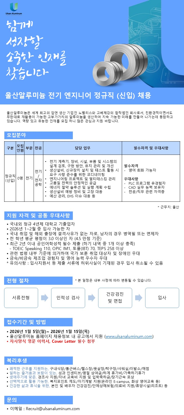 울산알루미늄 엔지니어 정규직(신입) 채용 - 전기정비