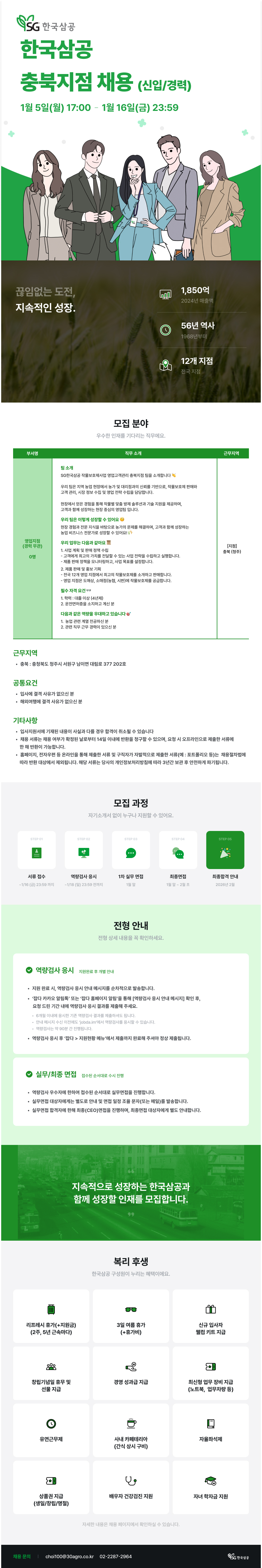 한국삼공 작물보호제사업 충북지점 영업직 신입/경력 수시 채용