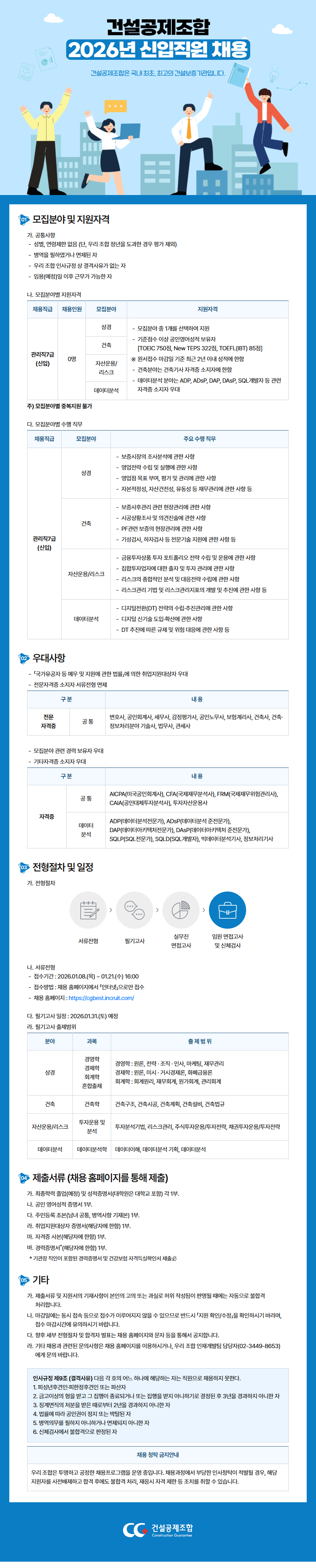 건설공제조합 2026년 신입직원 채용