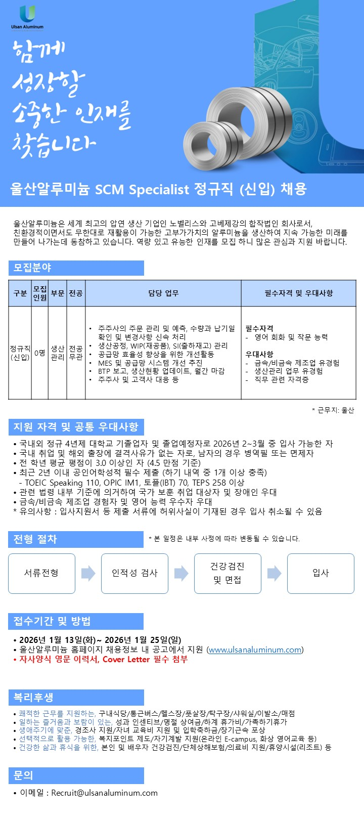 울산알루미늄 Supply Chain 정규직(신입) 채용 - 생산관리