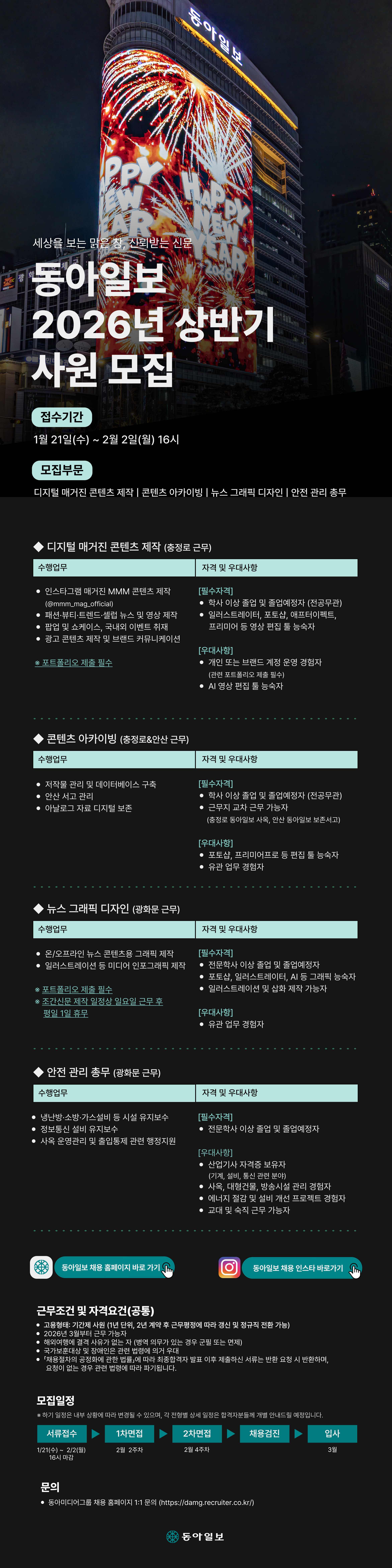 동아일보사 2026년 상반기 사원 모집