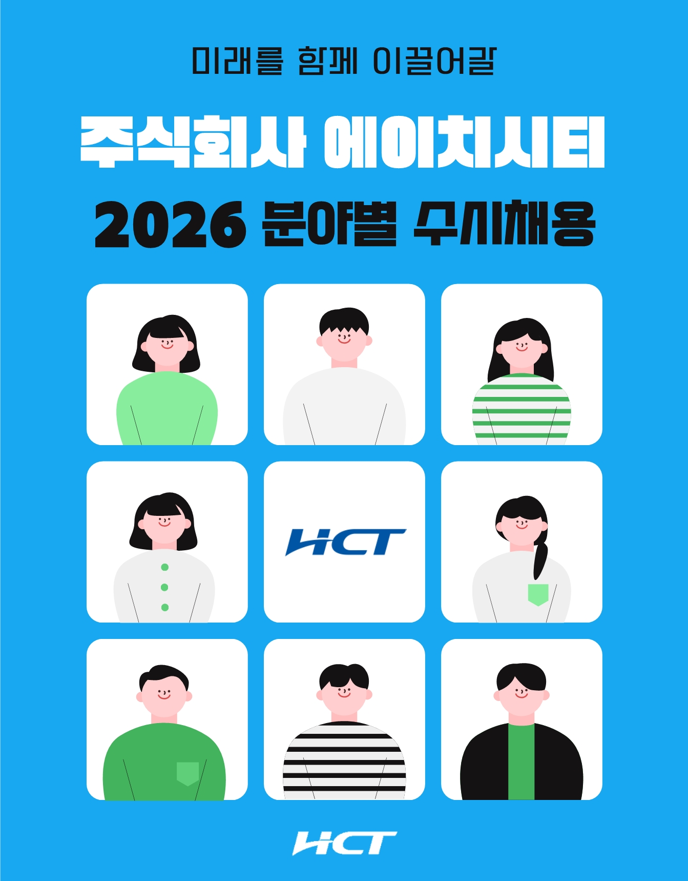 에이치시티 26년 1월 분야별 수시채용