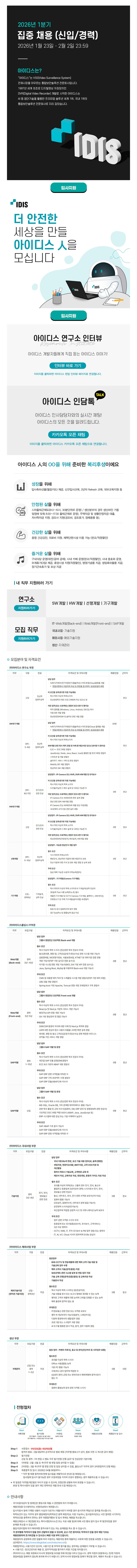 아이디스 2026년 1분기 집중 채용 (신입/경력)