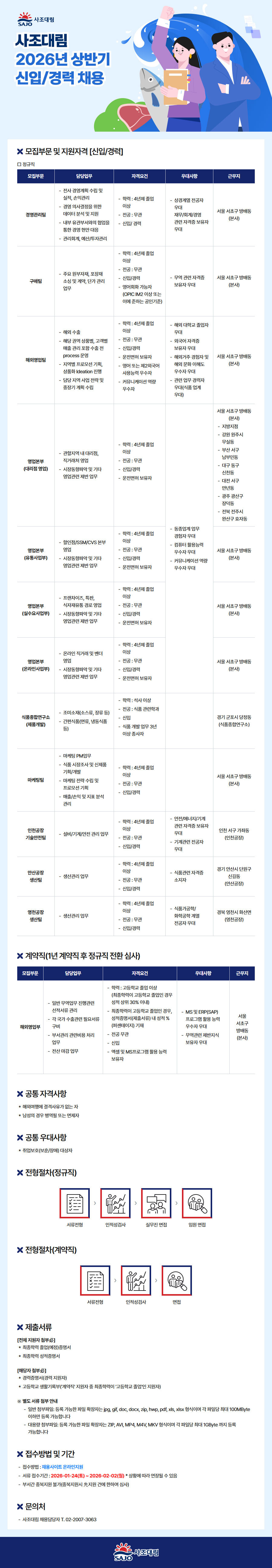 사조대림 2026년 상반기 신입/경력 채용