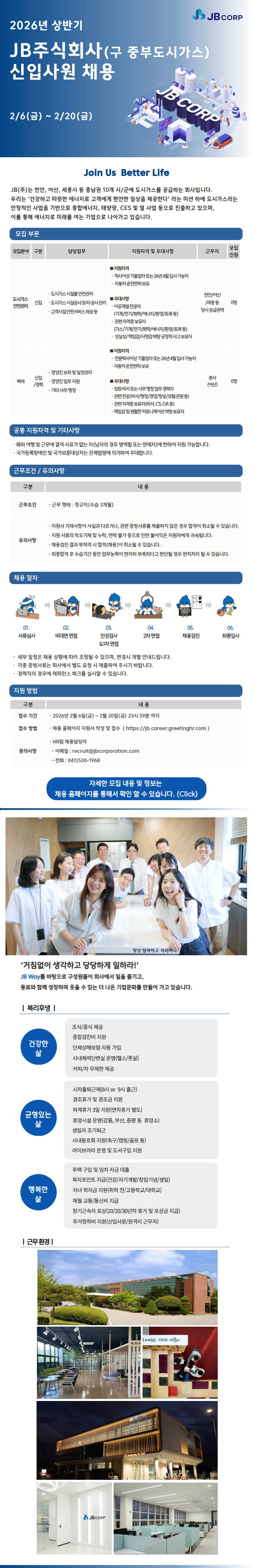 JB(중부도시가스) 2026년 상반기 신입사원 채용