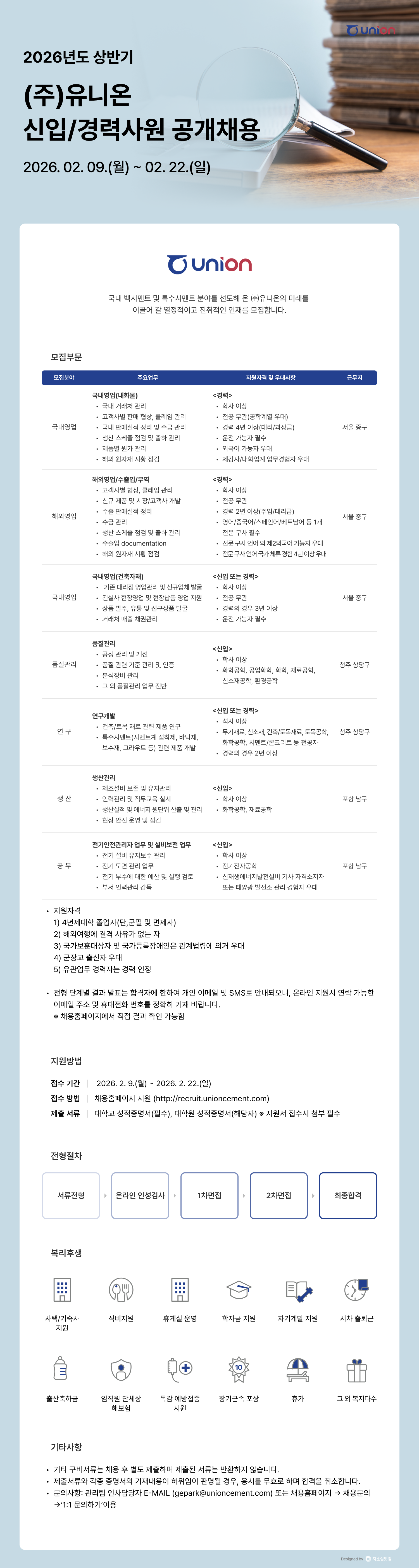 유니온 2026년도 상반기 신입/경력사원 공개채용