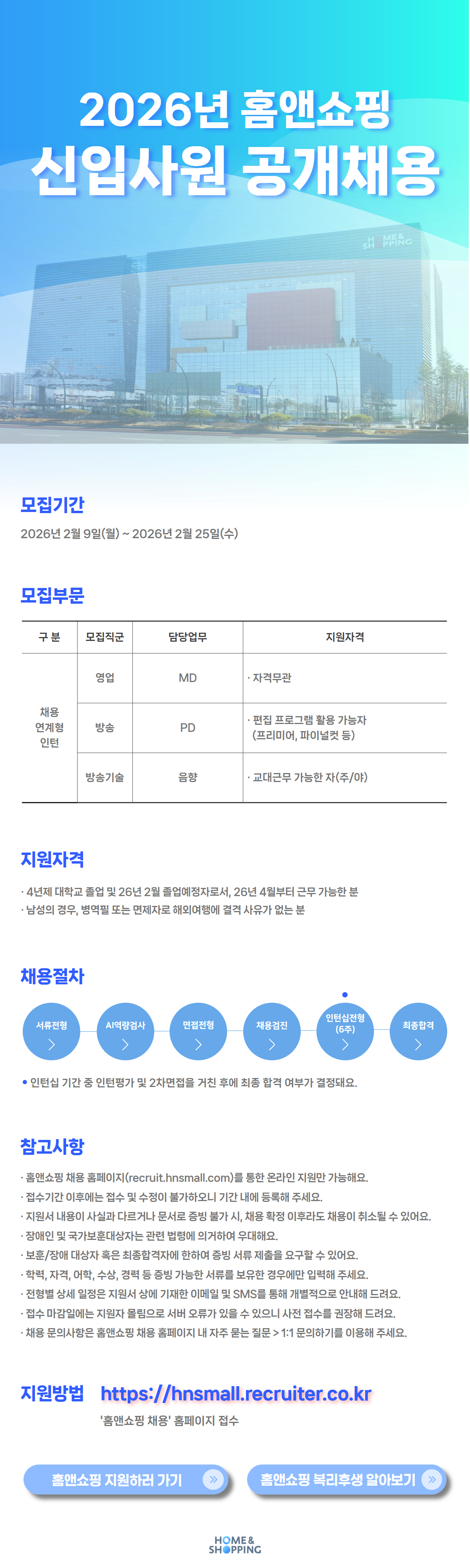 홈앤쇼핑 2026년 신입사원 공개채용