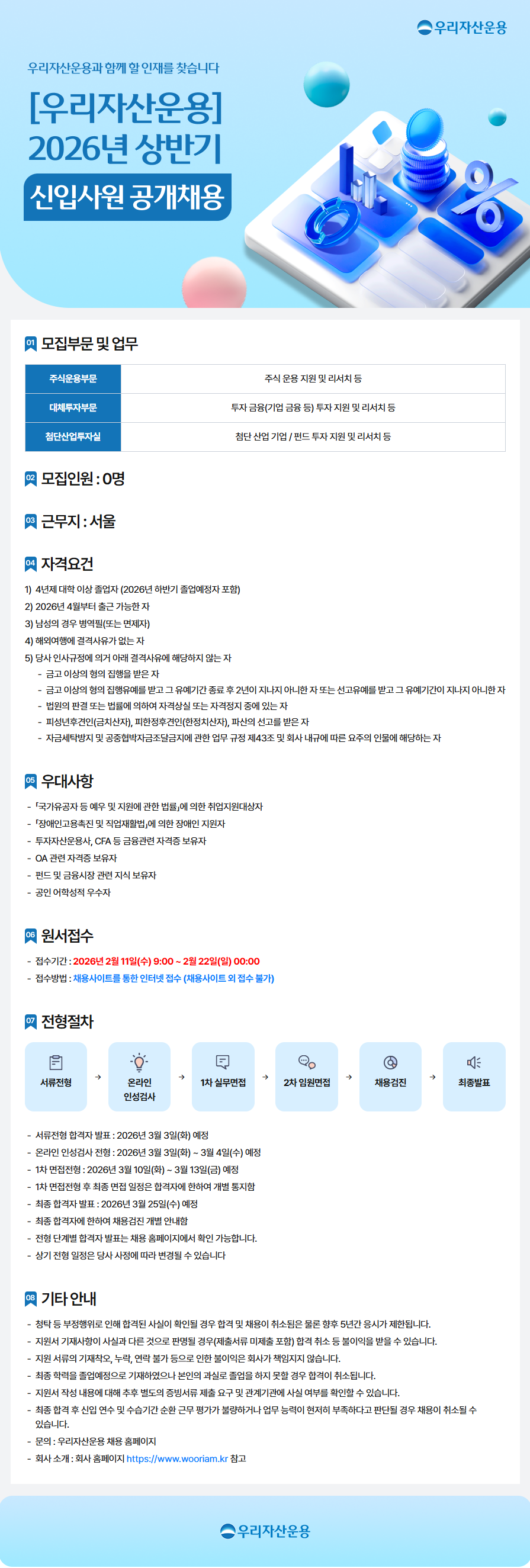 우리자산운용 2026년 상반기 신입사원 공개채용