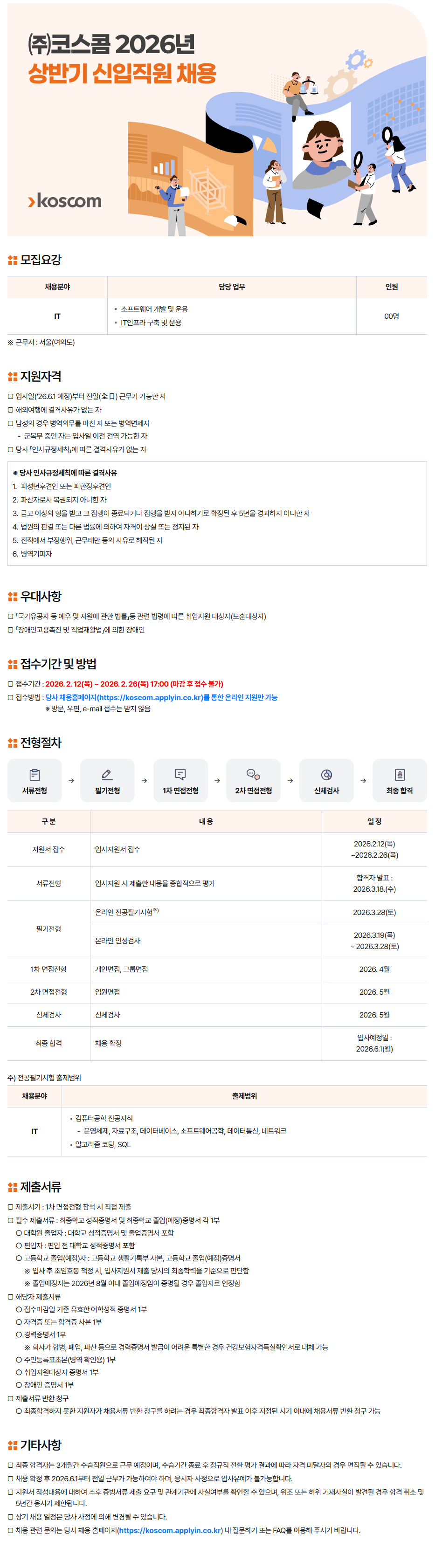 코스콤 2026년 상반기 신입직원 채용