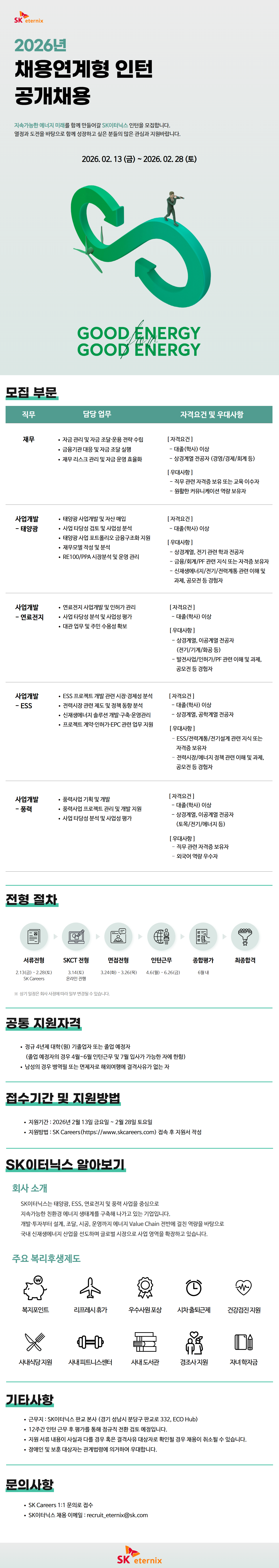 SK이터닉스 2026년 채용연계형 인턴 공개채용