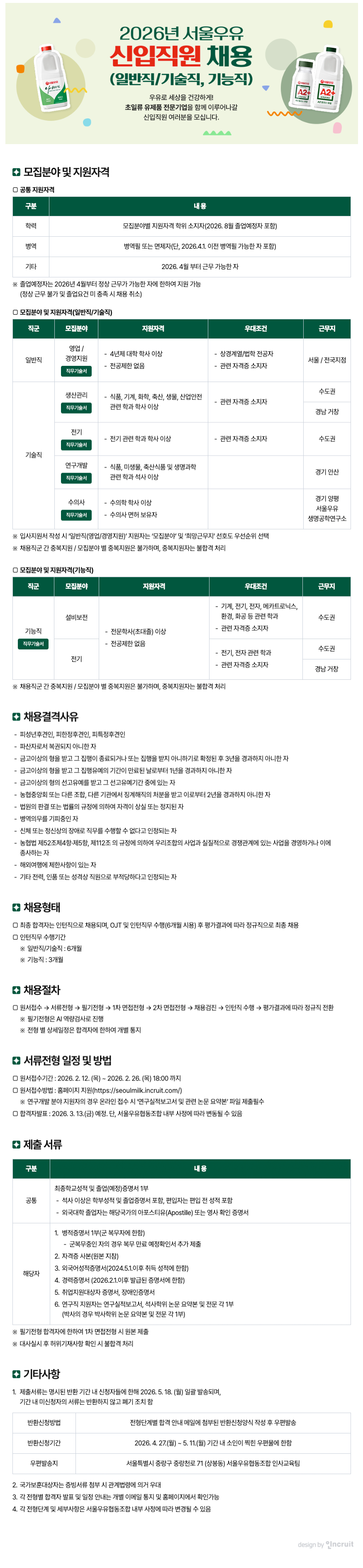 서울우유협동조합 2026년 서울우유 신입직원 채용(일반직/기술직, 기능직)