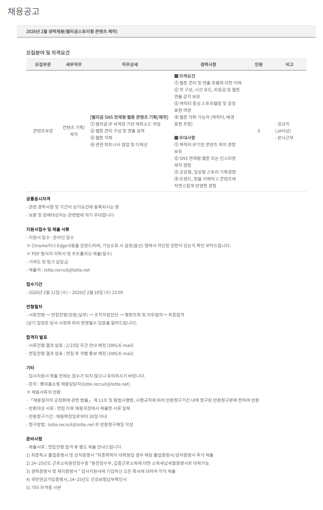 롯데홈쇼핑 2026년 2월 경력 및 체험형 인턴 채용