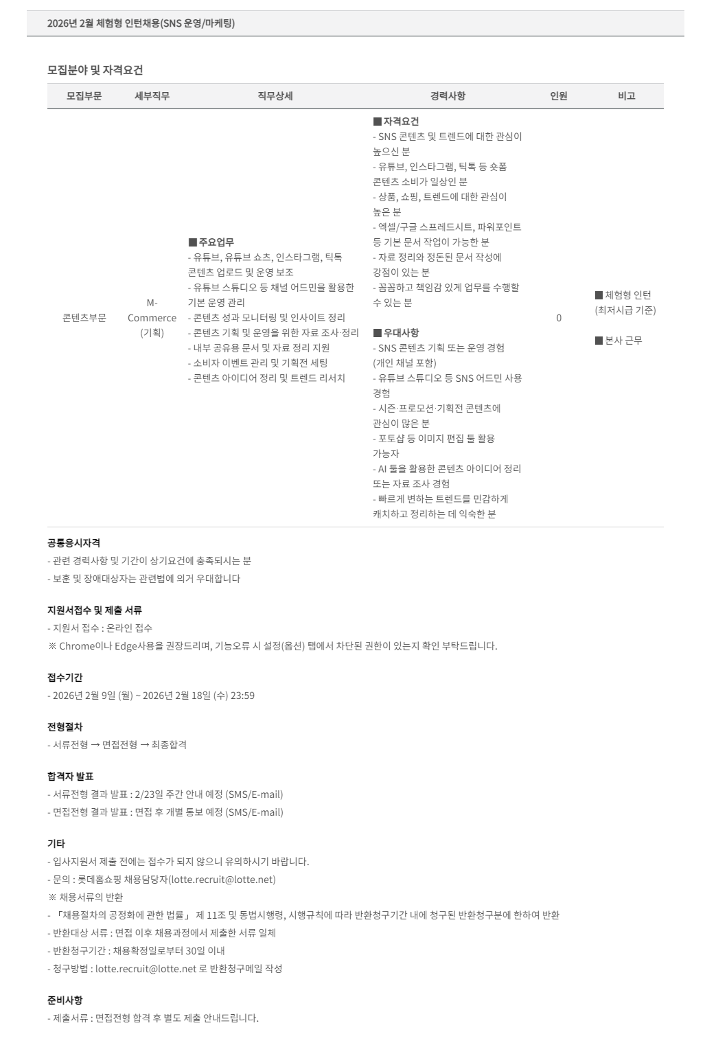 롯데홈쇼핑 2026년 2월 경력 및 체험형 인턴 채용
