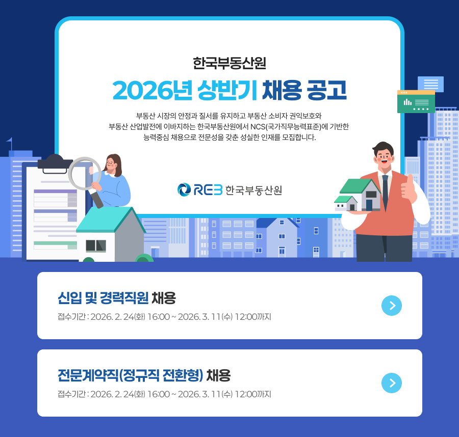 한국부동산원(REB) 2026년 상반기 채용공고