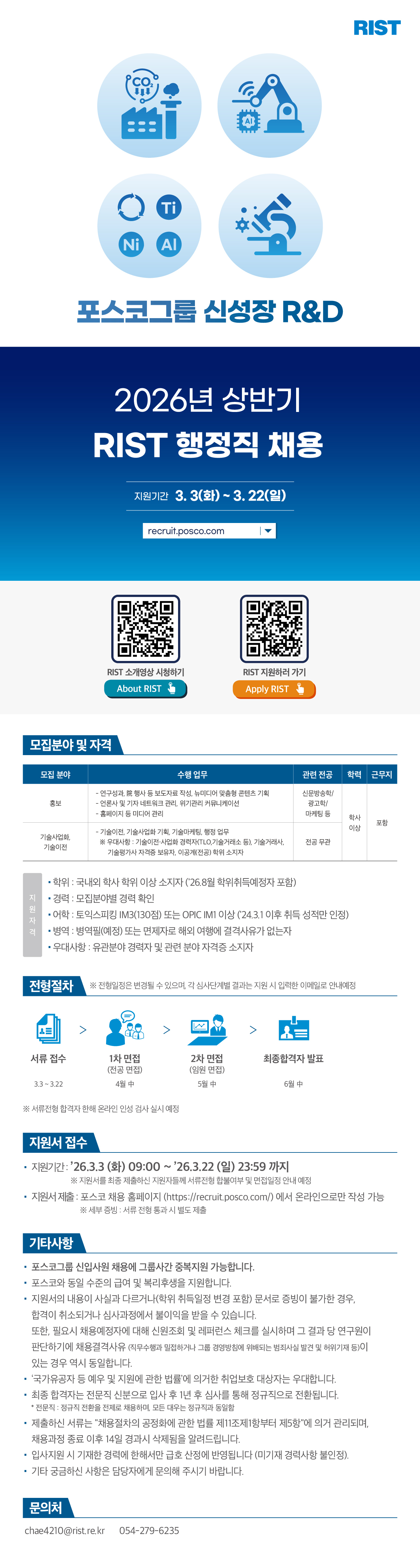 포항산업과학연구원(RIST) 2026년 상반기 연구직/행정직 채용