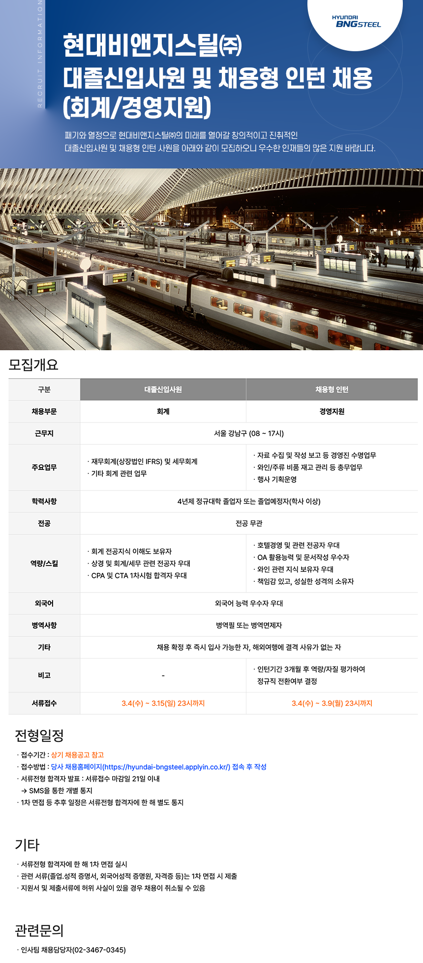 현대비앤지스틸 대졸신입사원 및 채용형 인턴 채용(회계/경영지원)