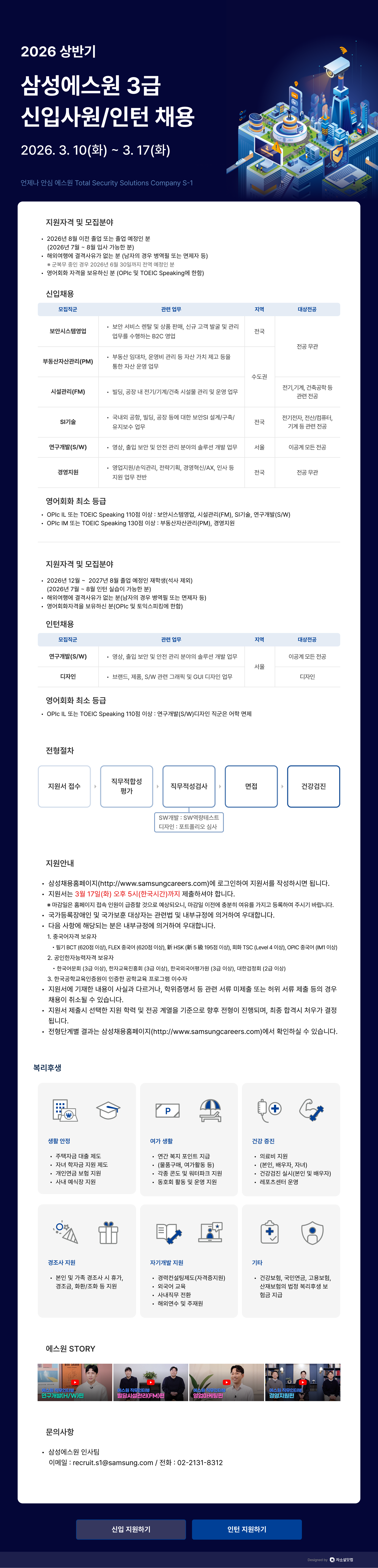 삼성에스원 2026 상반기 3급 신입사원/인턴 채용