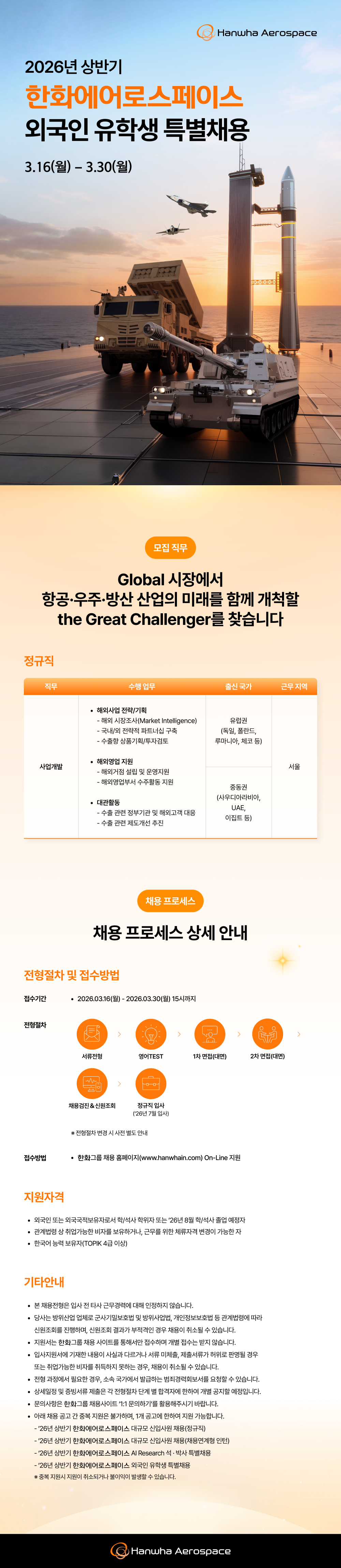 한화에어로스페이스 외국인 유학생 특별채용 이미지