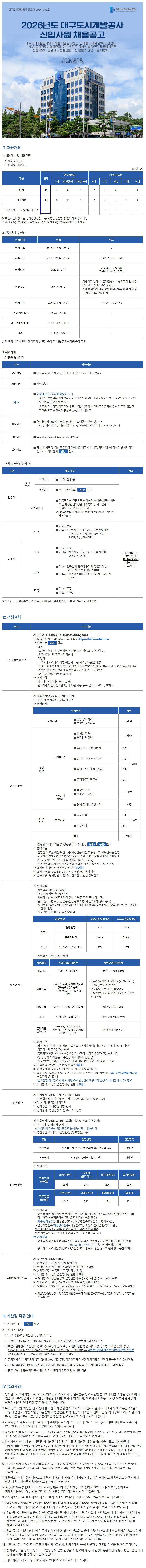 대구도시개발공사(DUDC) 2026년도 신입사원 채용공고