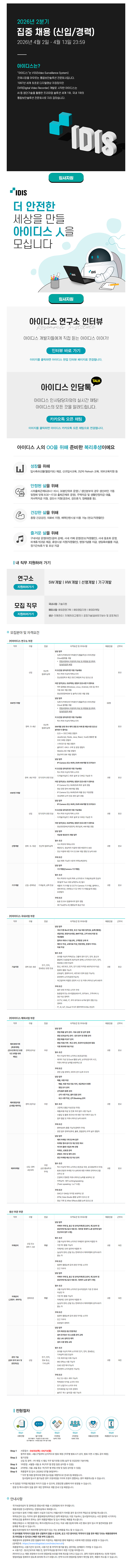 [아이디스] 2026년 2분기 집중 채용 (신입/경력)