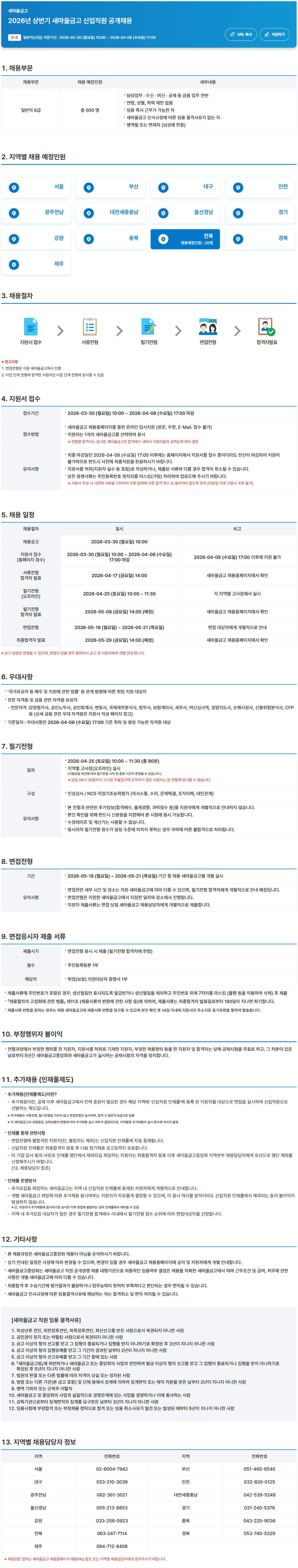 새마을금고 채용공고 - 2026년 상반기 신입직원 공개채용 | 자소서 문항, 지원자 스펙 분석까지