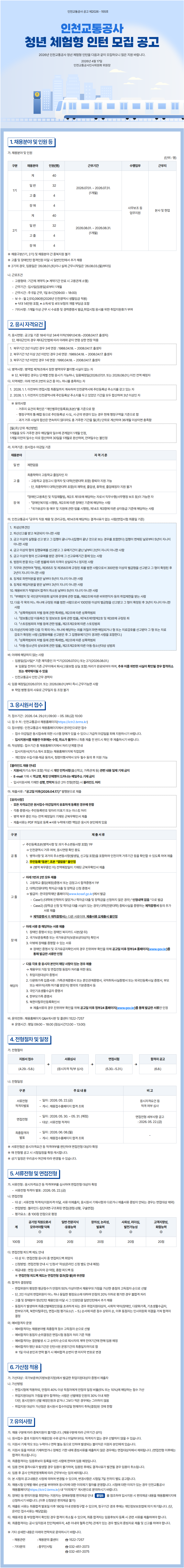 인천교통공사(ICTR) 청년 체험형 인턴 모집 공고