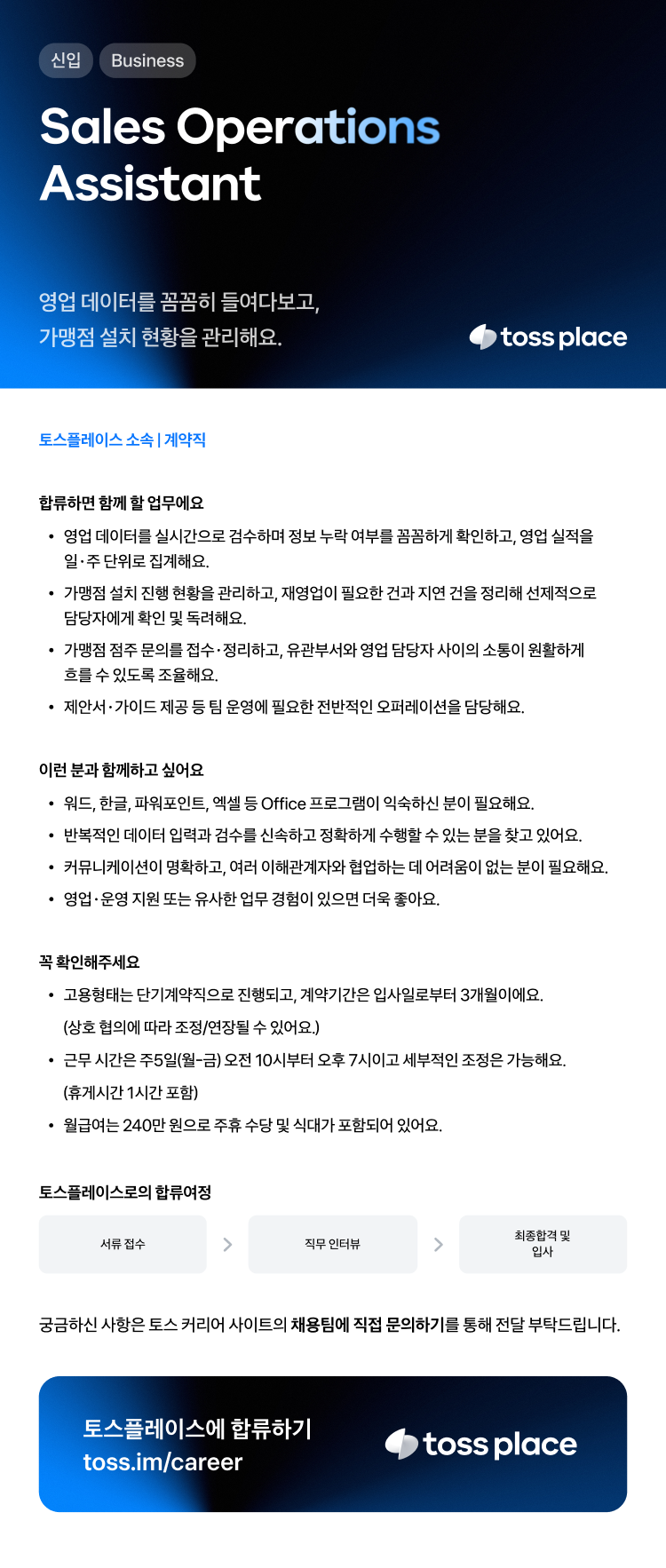 Store Operations Assist 비바리퍼블리카 - 토스 채용 | 토스플레이스 Sales Operations Assistant - 슈퍼루키