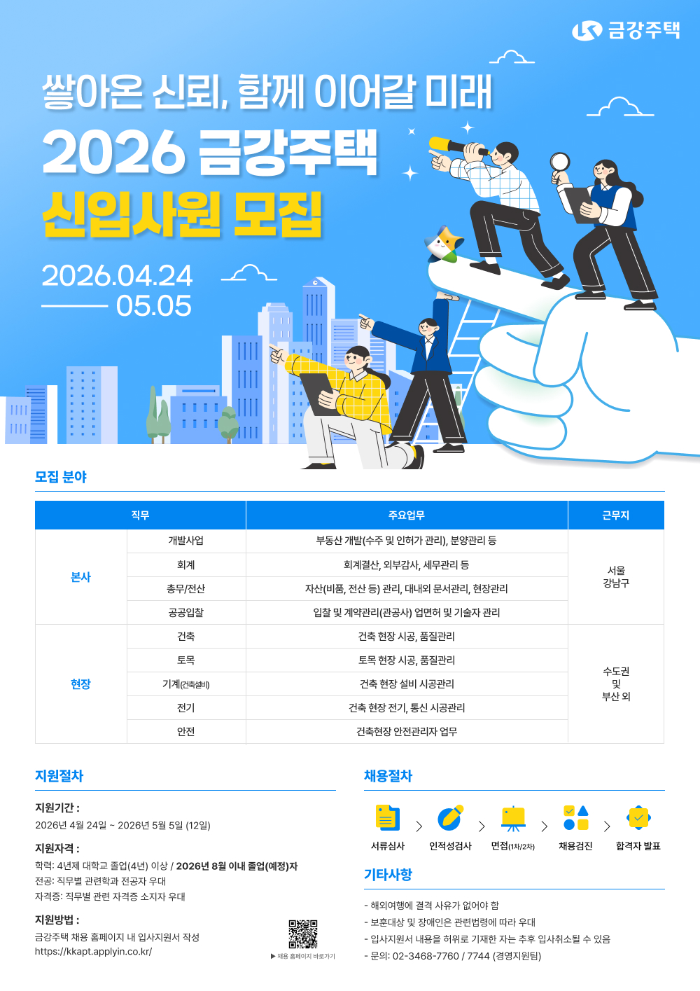 금강주택 2026년 대졸 신입사원 공개채용