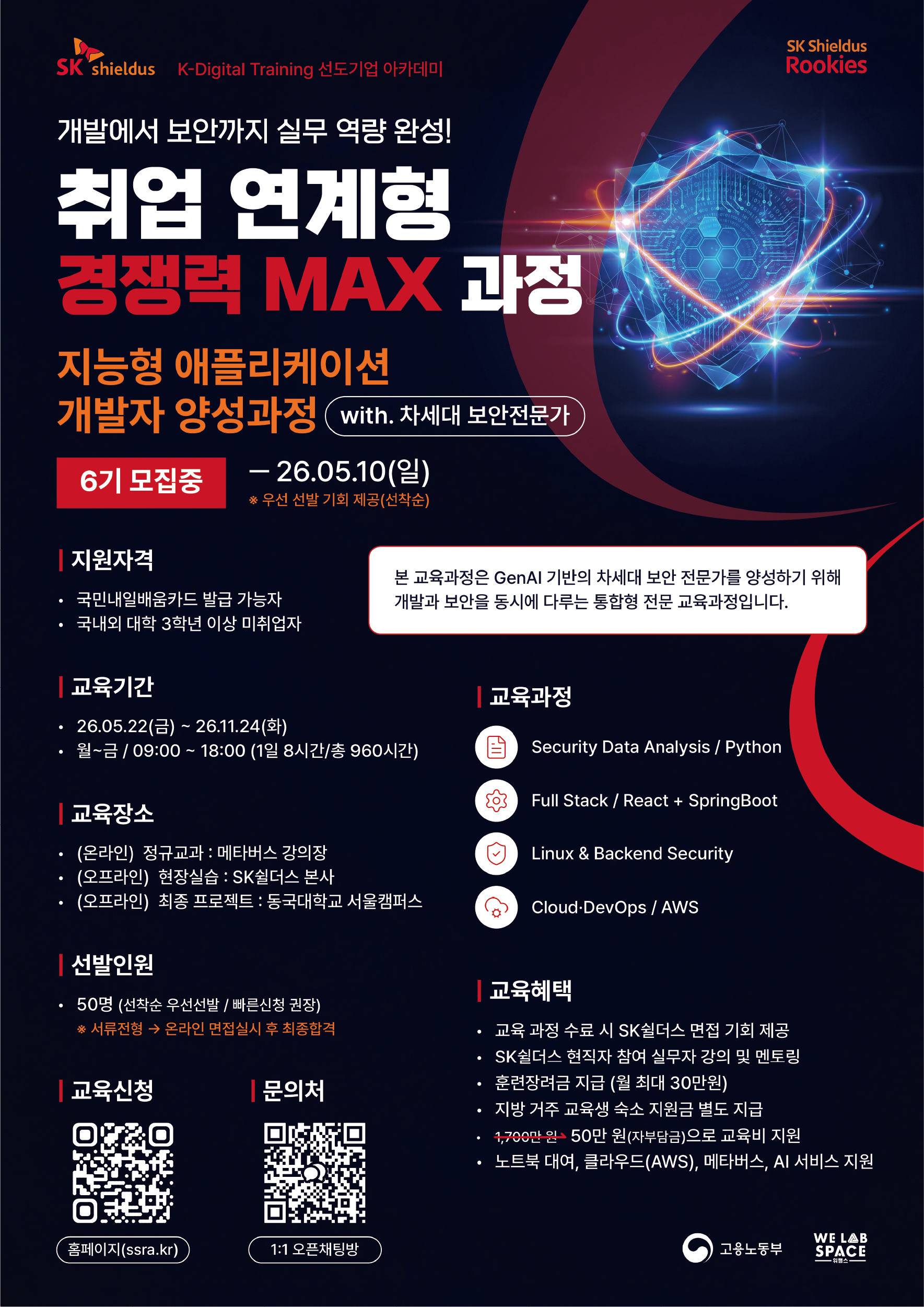 SK쉴더스 지능형 애플리케이션 개발자 양성과정 with. 차세대 보안전문가 6기