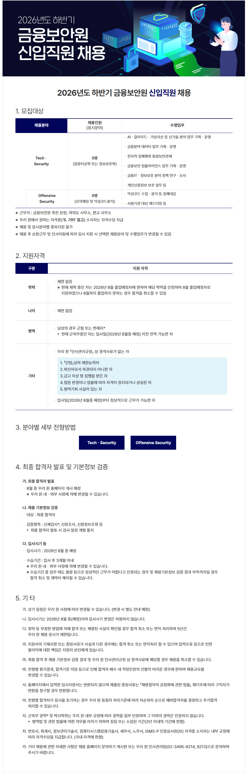 금융보안원 2026년도 하반기 신입직원 채용