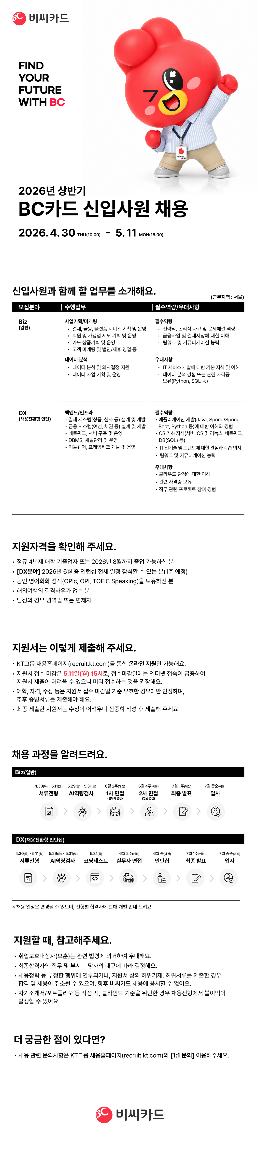 비씨카드 2026년 상반기 신입사원 채용