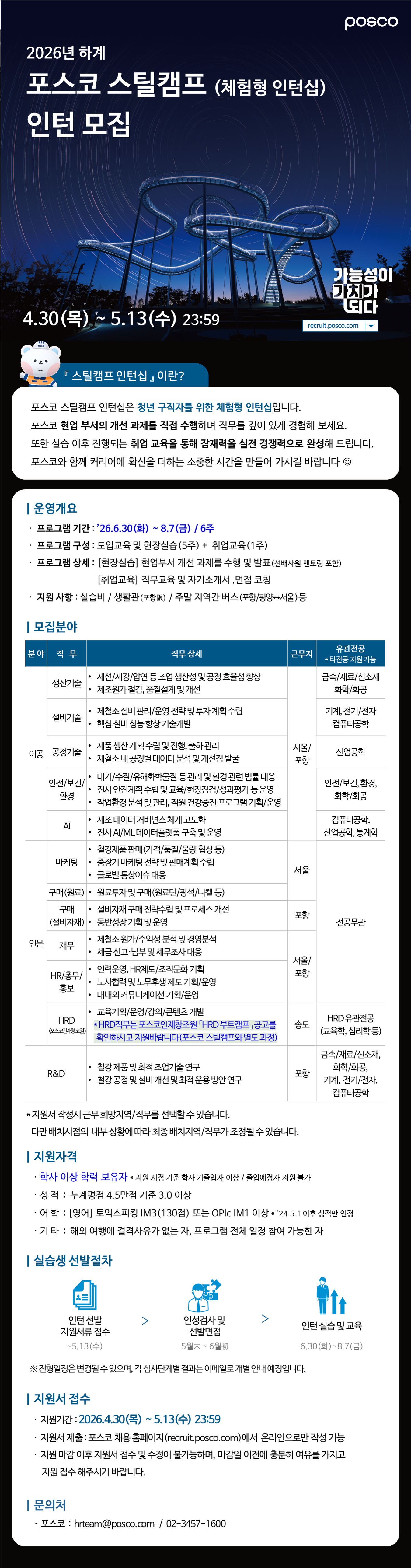 포스코 2026년 하계 스틸캠프(체험형 인턴십) 인턴 모집