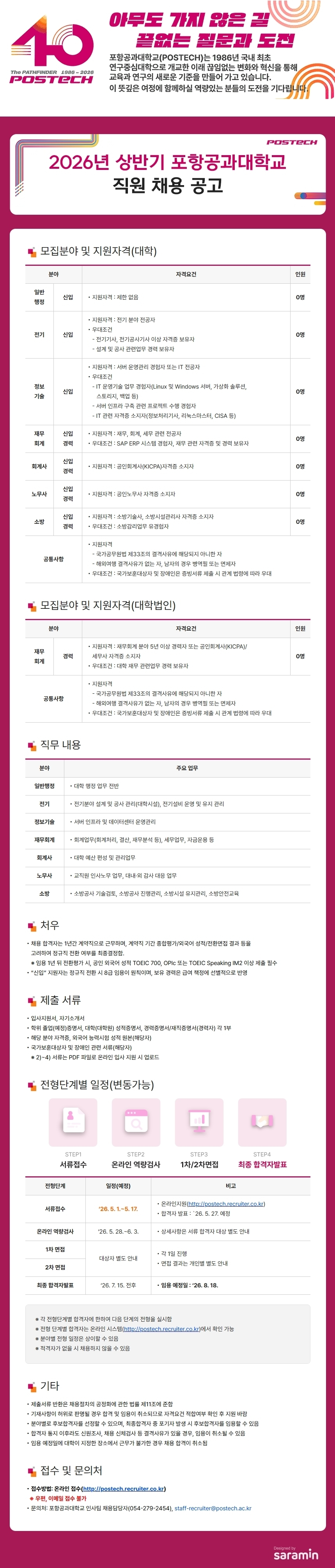 포항공과대학교 2026년 상반기 직원 채용