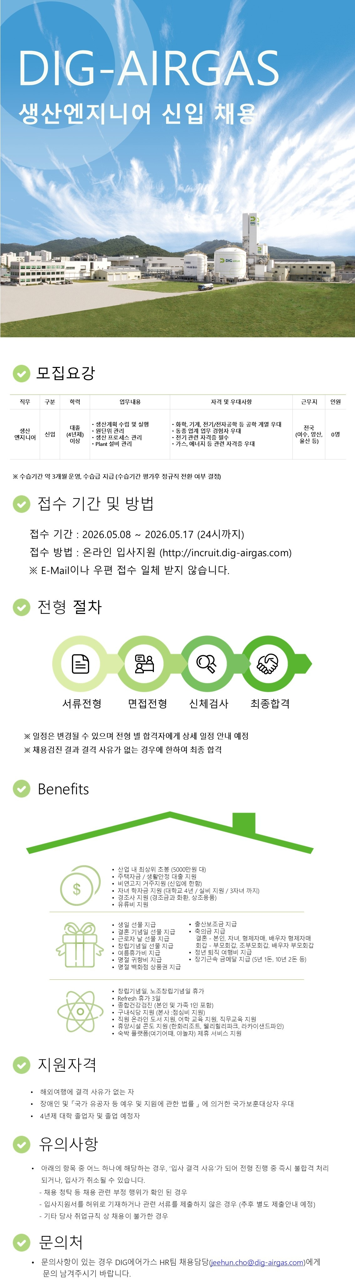 DIG에어가스 생산엔지니어 신입채용