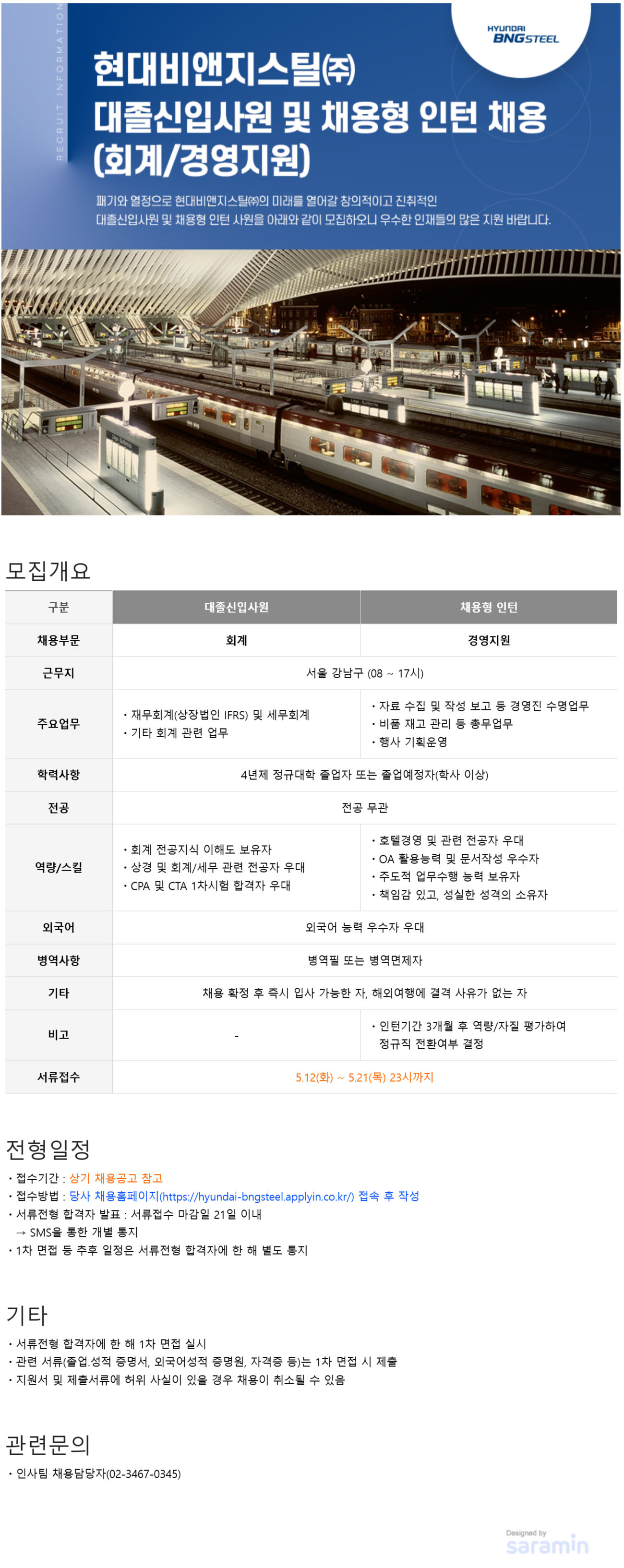 현대비앤지스틸 대졸신입사원 및 채용형 인턴 채용 (회계/경영지원)