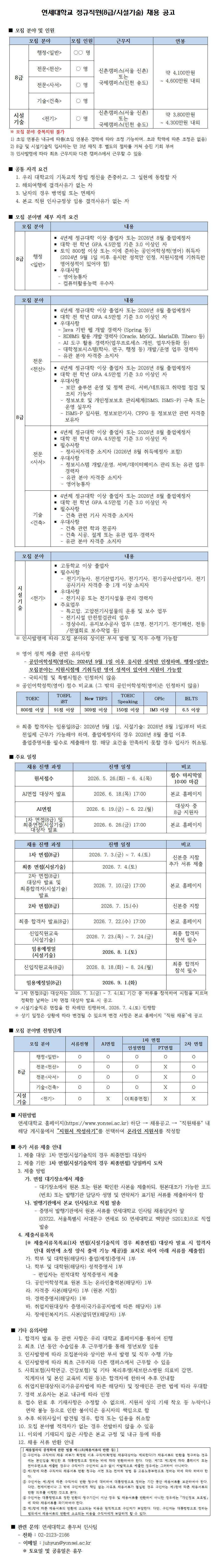연세대학교 2026년도 정규직원(8급/시설기술) 채용 공고