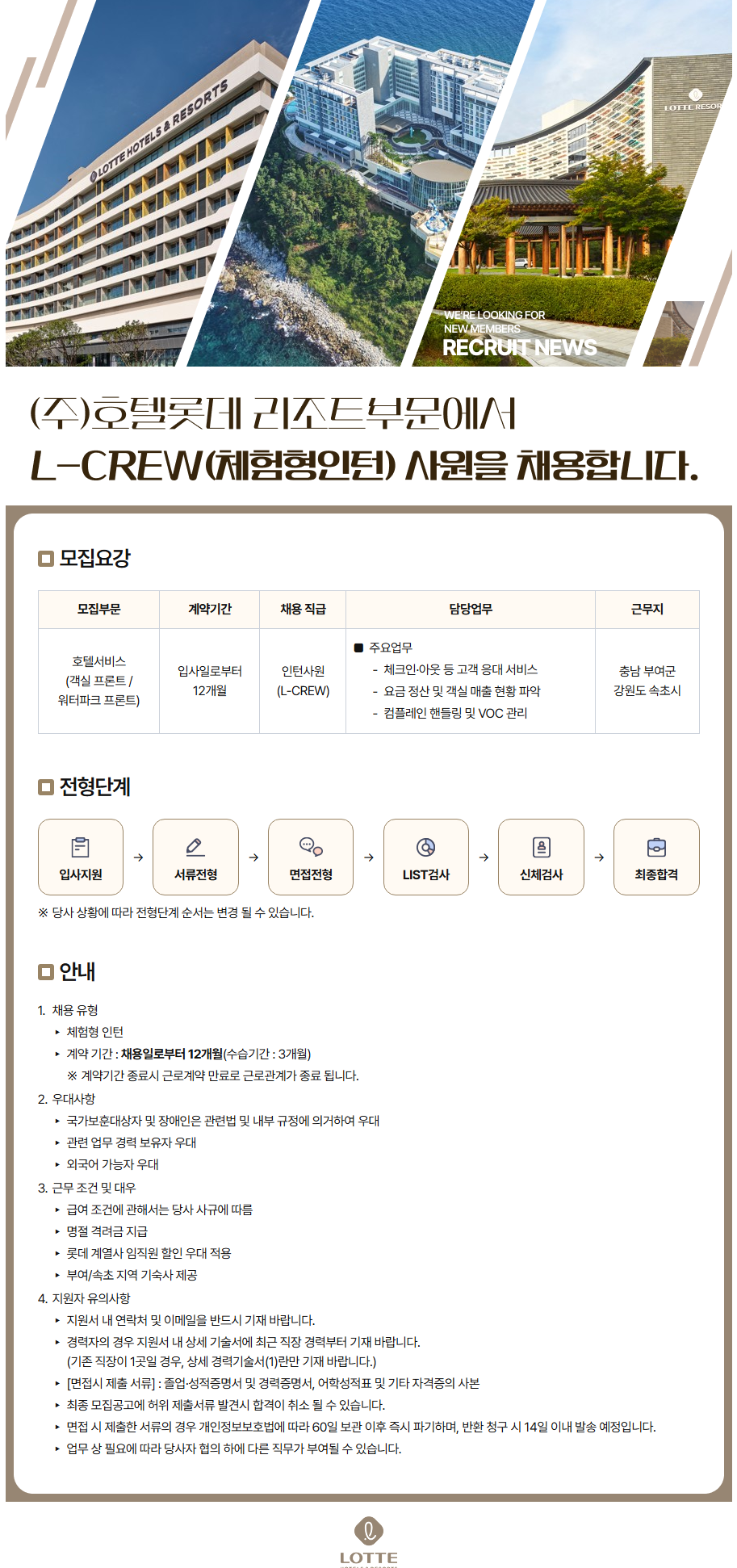 호텔롯데 롯데리조트 L-CREW(체험형인턴) 채용
