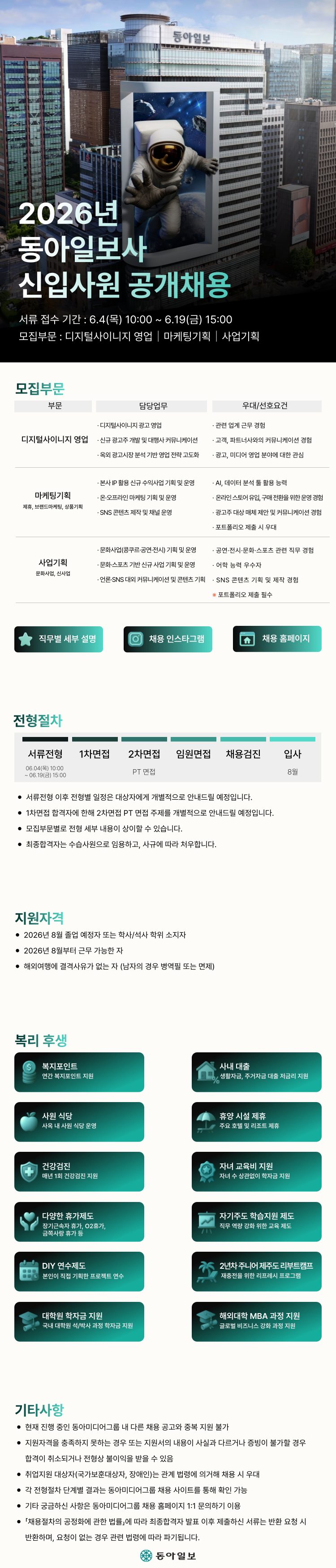 동아일보사 2026년 신입사원 공개채용