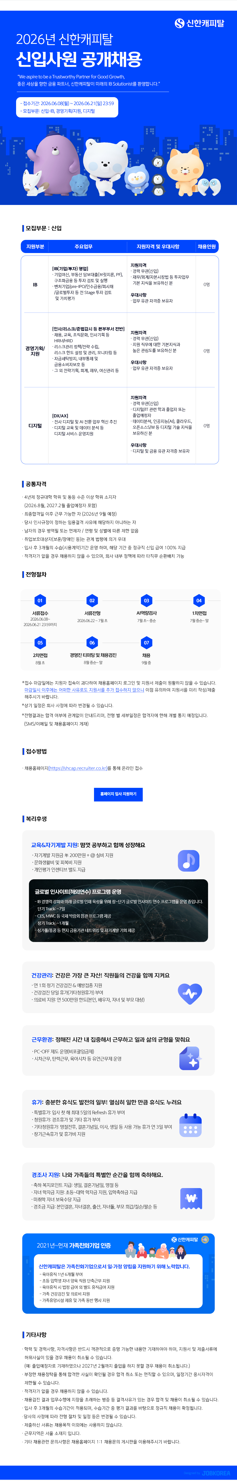 신한캐피탈 2026년 신입사원 공개채용