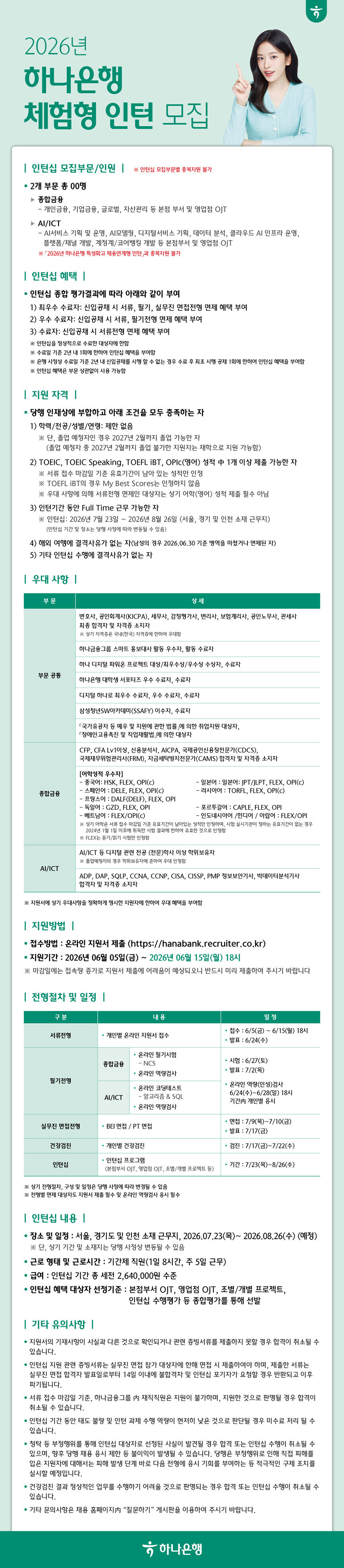 하나은행 2026년 체험형 인턴 모집
