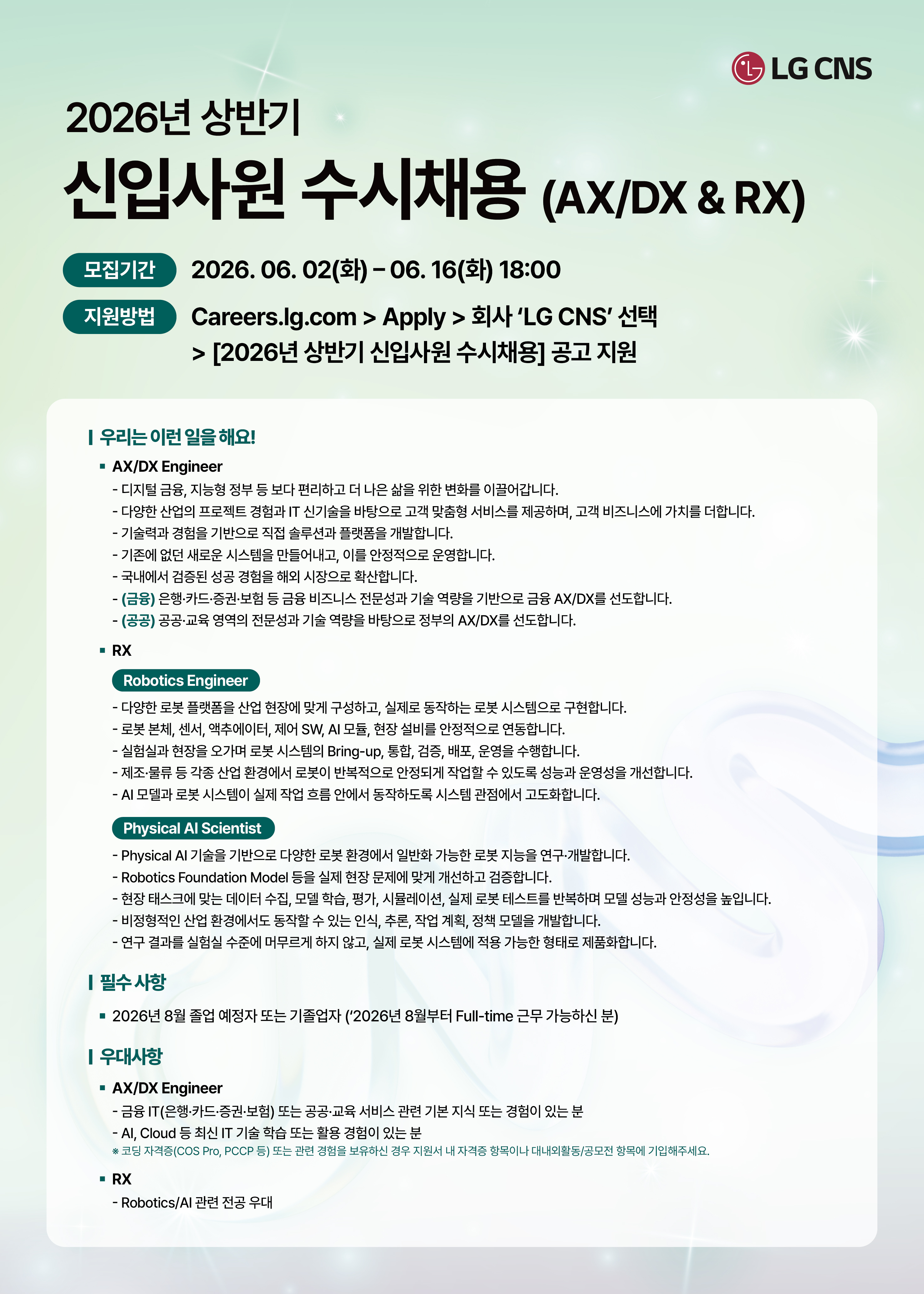 LG CNS 2026년 상반기 신입사원 수시채용 (AX/DX & RX)
