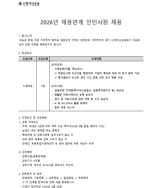 신영자산운용 2026년 채용연계 인턴사원 채용