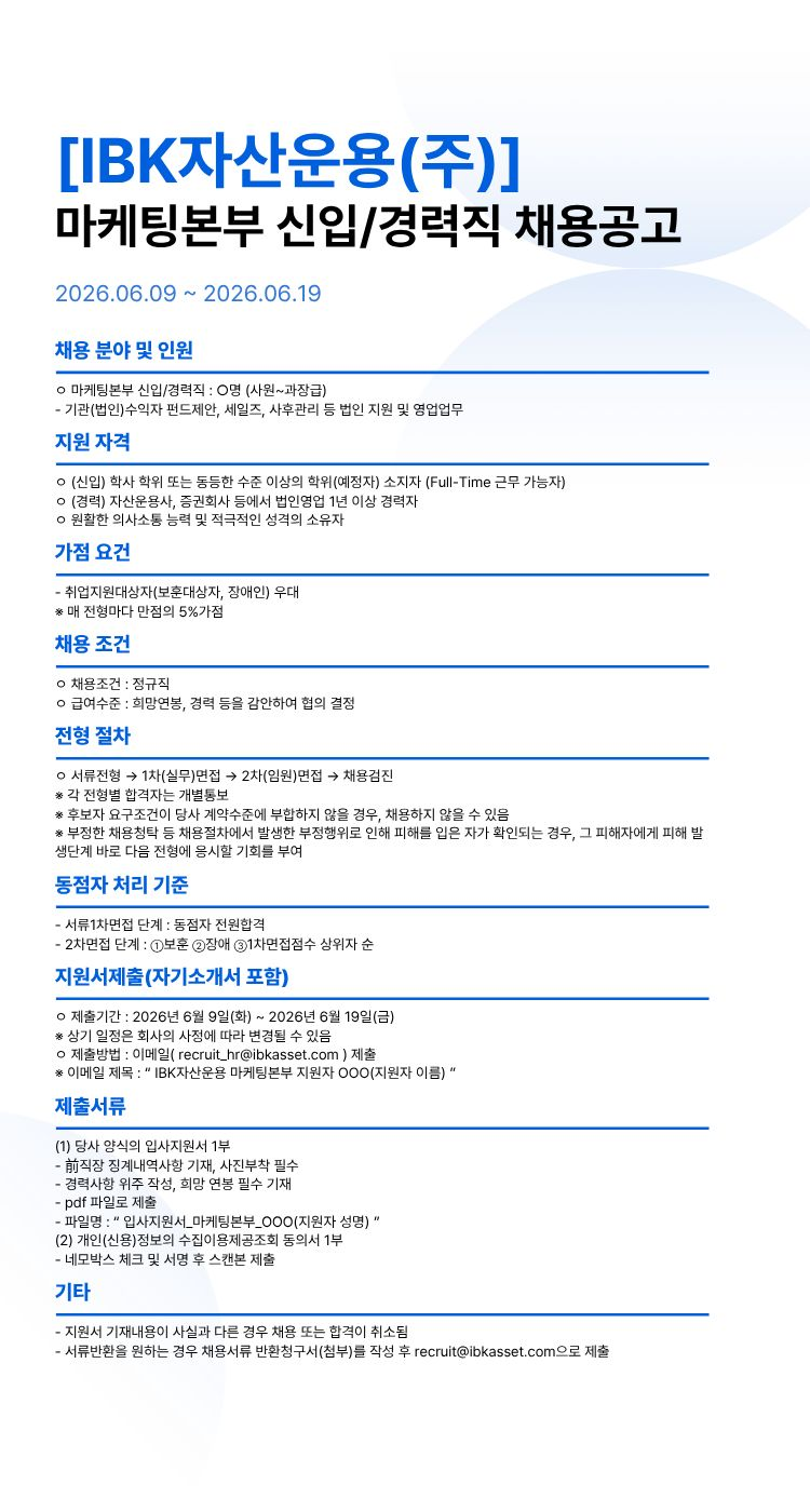 IBK자산운용 마케팅본부 신입/경력직 채용공고