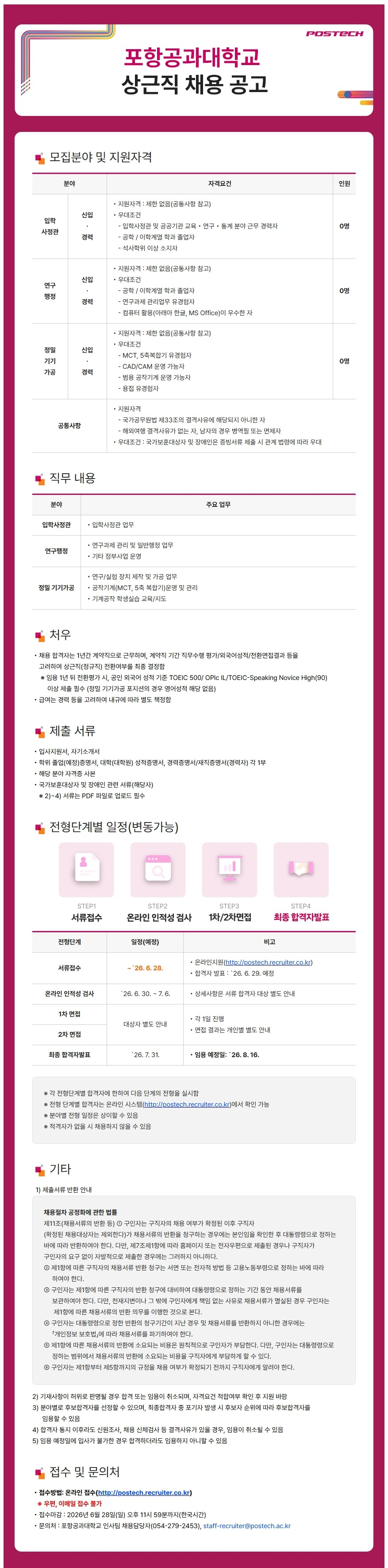 포항공과대학교 상근직 직원 채용(입학사정관, 연구행정, 정밀 기기가공)