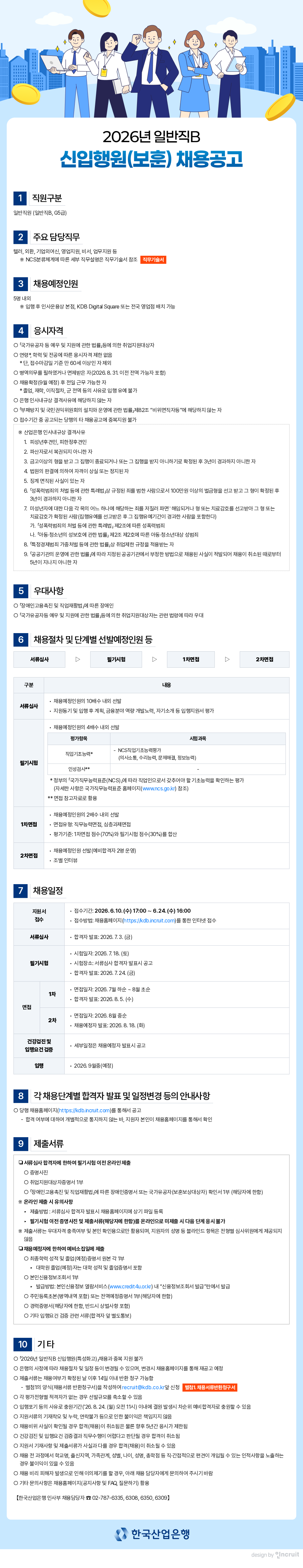 한국산업은행 2026년 일반직B 신입행원(특성화고, 보훈) 채용공고